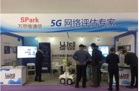 萬思維攜5G創(chuàng)新方案亮相國(guó)際通信展，以信息系統(tǒng)集成服務(wù)助力中國(guó)5G發(fā)展